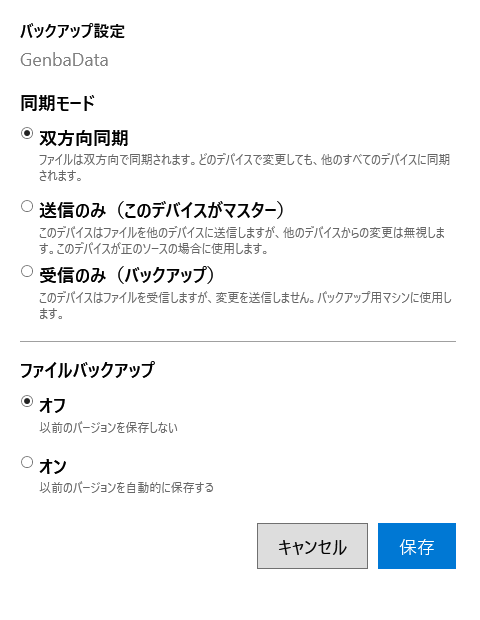 GenbaSync フォルダ設定 — 送信のみ / 受信のみ(バックアップ)